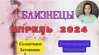 БЛИЗНЕЦЫ - АПРЕЛЬ 2024. Судьбоносный месяц. Солнечное Затмение. Ретроградный МЕРКУРИЙ. #гороскоп2024