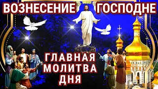 СЕГОДНЯ ПРОИСХОДЯТ ЧУДЕСА! Самая Сильная Молитва о Помощи в Праздник Вознесения Господня.