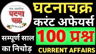 100 प्रश्न करंट अफेयर्स का निचोड़ | घटनाचक्र सम्पूर्ण साल का निचोड़ | current affairs 2022 top 100