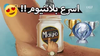 طلع البلاتنيوم في اقل من 15 دقيقه | اسهل لعبة للبلاتنيوم My Name Is Mayo