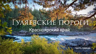 Гуляевские пороги, Красноярский край. Gulyaev rapids Krasnoyarsk Territory. Часть1.4К. Dji MavicAir2