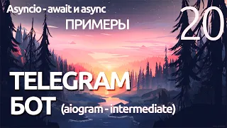 AIOGRAM ► Что такое Asyncio? - Await и async - практика ПРОГРАММИРОВАНИЕ ПО ПЛЕЙЛИСТАМ УРОК 20