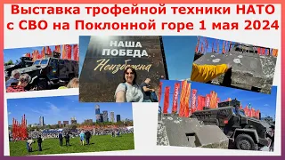 Выставка трофейной техники НАТО с СВО на Поклонной горе 1 мая 2024. Путешествуем с Анжелиной. Москва