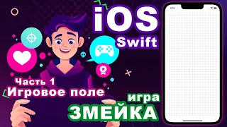 Swift уроки: Создание iOS приложения: Змейка. Уровень: начинающий. Часть 1 - Создание игрового поля