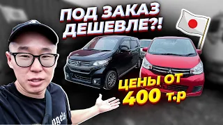 ДЕШЕВЫЕ АВТО ИЗ ЯПОНИИ. ЦЕНА ШОК от 400.000 руб. С ПОШЛИНОЙ И УТИЛЬ.СБОРОМ