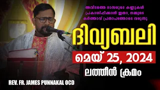 ദിവ്യബലി 🙏🏻MAY 25, 2024 🙏🏻മലയാളം ദിവ്യബലി - ലത്തീൻ ക്രമം🙏🏻 Holy Mass Malayalam