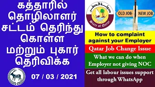 How to complain in Labour Ministry | Qatar Job Change Issues | Job change without NOC | Qatar Tamil