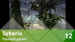 Прохождение Syberia (Сибирь) — Часть 12: Кукушки