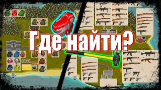 Где найти Оружие и Броню? - Mini DayZ 2