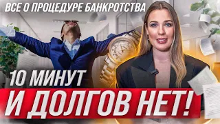 С чего начать банкротство? Все о процедура банкротства 2024!