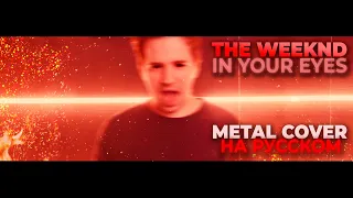 THE WEEKND НА РУССКОМ - IN YOUR EYES (ALEX STORM METAL COVER)