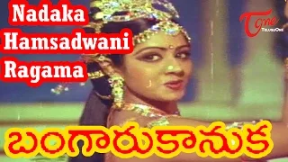 Bangaru Kanuka Movie Songs | Nadaka Hamsadwani | ANR | Sridevi | TeluguOne