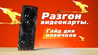 Как разогнать видеокарту. Гайд для новичков