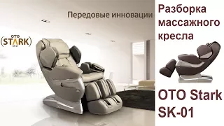 Как разобрать массажное кресло OTO Stark SK 01