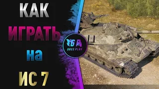 Как научиться играть на ИС 7 (WOT)