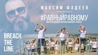 Максим ФАДЕЕВ -  "BREACH THE LINE" / проект "Равныйравному"