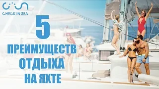 Отдых на яхте / 5 преимуществ отдыха на яхте / Check In Sea