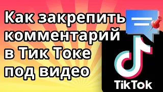 Как закрепить комментарий в Тик Токе под видео