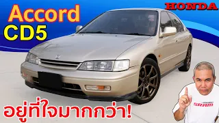 รีวิว รถมือสอง Honda Accord CD5 โคตรคุ้มค่า ในราคาหลักหมื่น