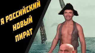 НОВЫЙ ГАЧИ ПИРАТ (♂Right version♂) Gachi remix