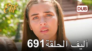 أليف الحلقة 691 | دوبلاج عربي