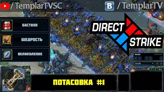 Direct Strike: Мутация №1 | Стуков, Абатур