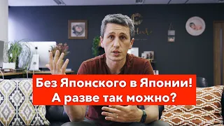 Без Японского в Японии! Как так можно жить?!