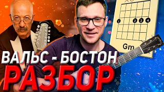 Песня Вальс Бостон: разбор на гитаре 🎸 (cover). Ноты, табулатура. Как играть на гитаре Вальс Бостон?