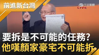 早知如此何必當初?顏家莊園豪宅長高又長胖 違建要拆成不可能的任務!他曝關鍵因素 搖頭嘆不可能拆了...│許貴雅主持│【前進新台灣 焦點話題】20211231│三立新聞台