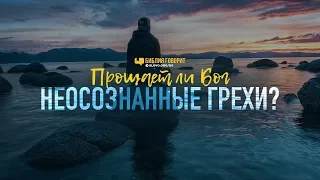 Прощает ли Бог неосознанные грехи? | "Библия говорит" | 875