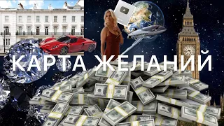 Карта желаний САМАЯ СИЛЬНАЯ КАРТА КОТОРАЯ ИСПОЛНИТ ЖЕЛАНИЯ