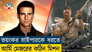 ভয়ংকর স্নাইপার যখন আর্মির শত্রু | Movie Explained In Bangla | Sniper | Action - Cine Recaps BD