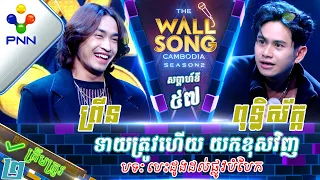 [10-02​-24] ពុទ្ធិស័ក្ក vs ព្រីន / ទាយត្រូវហើយ ទៅយកខុសវិញ! វគ្គ២