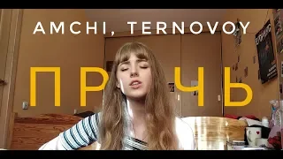 AMCHI, TERNOVOY - ПРОЧЬ (cover by Polimeya/Полимея)