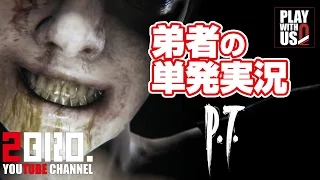 【単発実況(ホラー)】弟者の「P.T.」【2BRO.】