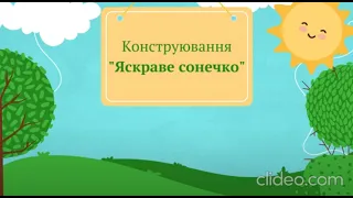 Конструювання "Яскраве сонечко", середня група, вихователь Наталя Капацина, ЗДО№49"Кріпиш", м.Бахмут