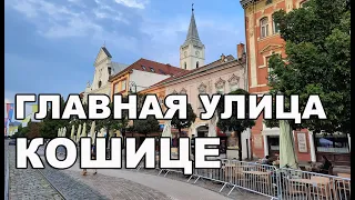 ГЛАВНАЯ УЛИЦА КОШИЦЕ / СЛОВАКИЯ / Достопримечательности Кошице / Košice, Slovensko