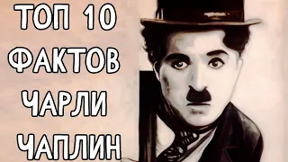 Топ 10 Фактов Чарли #Чаплин