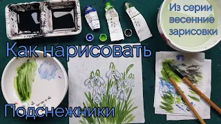 Как нарисовать Подснежники урок из серии весенние зарисовки How to draw a Snowdrop flower 스노드롭 수묵화