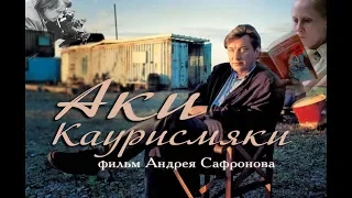 Аки Каурисмяки [2019] Документальный.