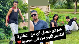 شقاوة اتكسر قلبو شوفو حصل معاية اى💔😔