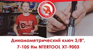 Динамометрический ключ 3/8", 7-105 Нм NTERTOOL XT-9003, видеообзор.