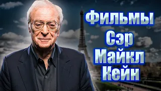 Подборка фильмов с Сэр Майкл Кейн !