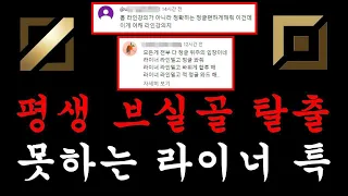 평생 브실골 탈출 못할 라이너들 특징 【라인 강의 기초】