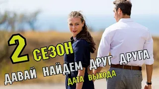 Давай найдем друг друга 17 серия (2 сезон) сериал Мелодрама дата выхода