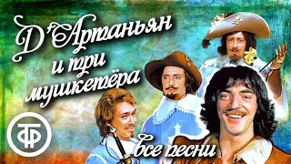 Сборник песен из фильма "Д’Артаньян и три мушкетера" (1979)