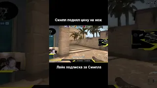 Симпл поднял цену на нож #S1mple #csgo #shorts