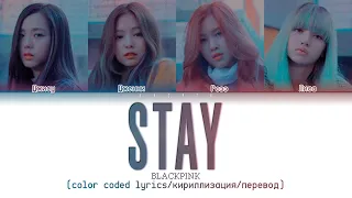 BLACKPINK 'Stay' [color coded lyrics/кириллизация/перевод на русский]