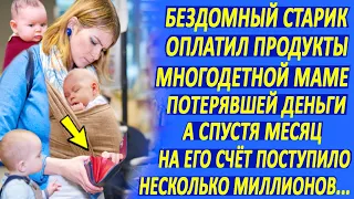 Бездомный старик оплатил продукты многодетной матери, а спустя месяц на его счёт поступили миллионы.