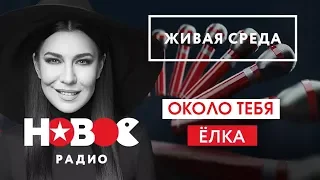 Live: Ёлка - Около тебя ("Живая среда" на Новом Радио)